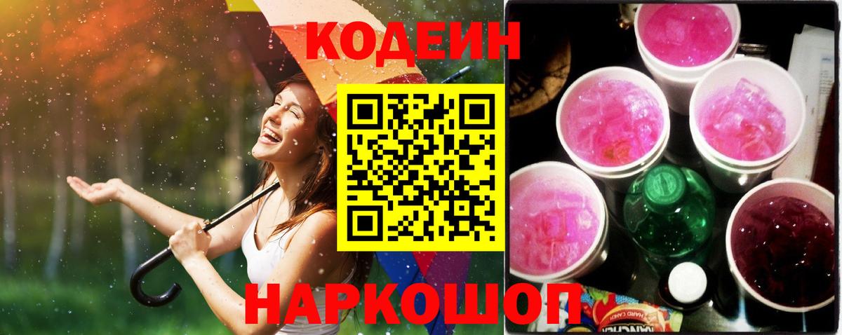 Кодеин напиток Lean (лин)  Codein Purple Drank  Черкесск  Вход с VPN 